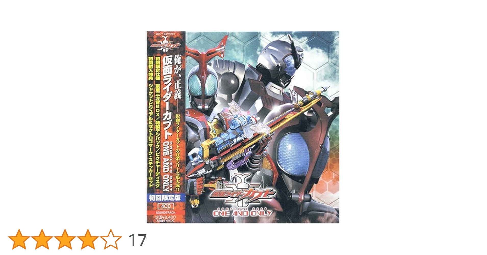 仮面ライダーカブト COMPLETE BEST　初回限定版　美品　帯付き Amazon.co.jp: 仮面ライダーカブト COMPLETE BEST ONE AND ONLY